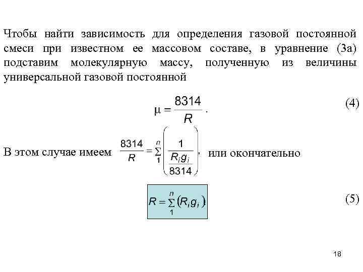 Чтобы найти зависимость для определения газовой постоянной смеси при известном ее массовом составе, в