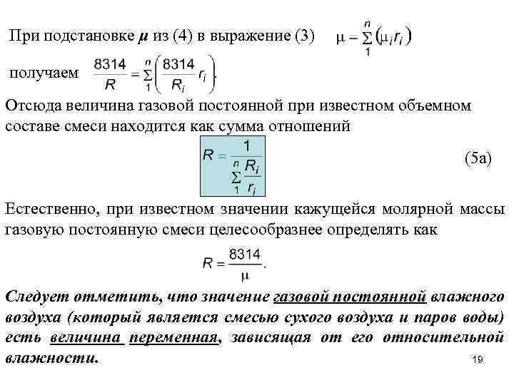 При подстановке μ из (4) в выражение (3) получаем . Отсюда величина газовой постоянной
