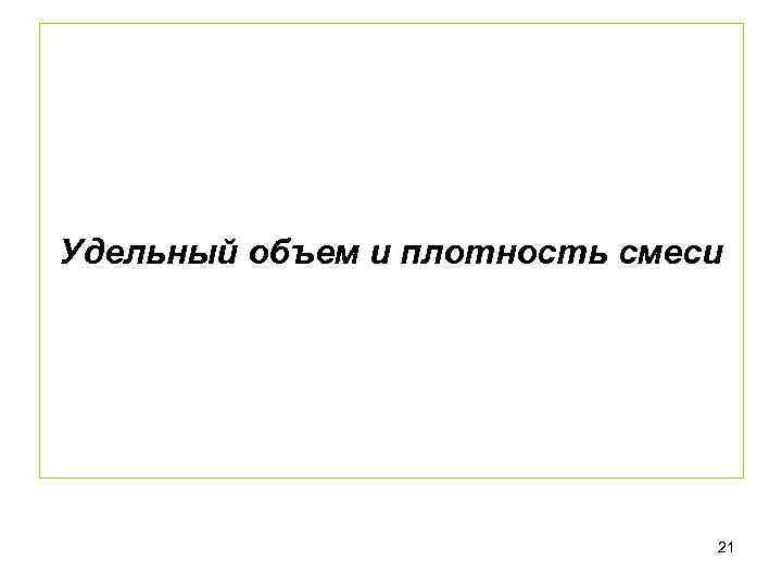 Удельный объем и плотность смеси 21 