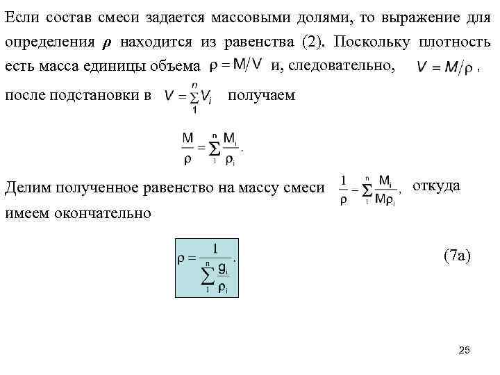 Если состав смеси задается массовыми долями, то выражение для определения ρ находится из равенства