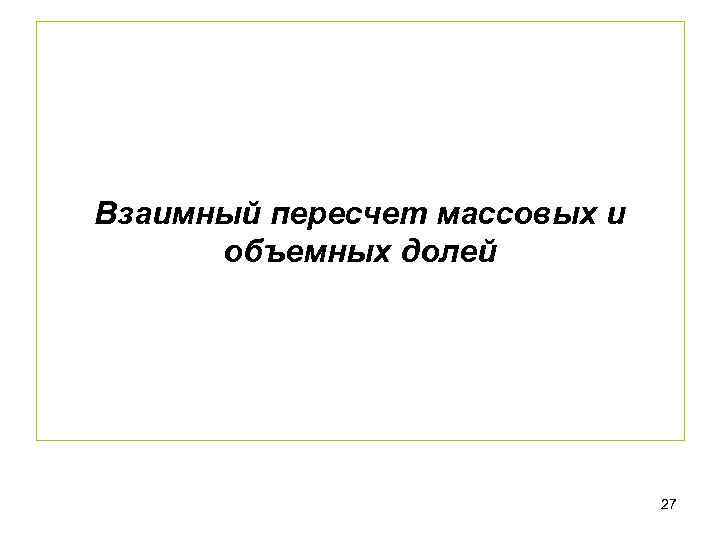 Взаимный пересчет массовых и объемных долей 27 
