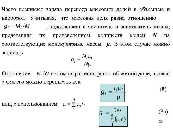 Часто возникает задача перевода массовых долей в объемные и наоборот. Учитывая, что массовая доля