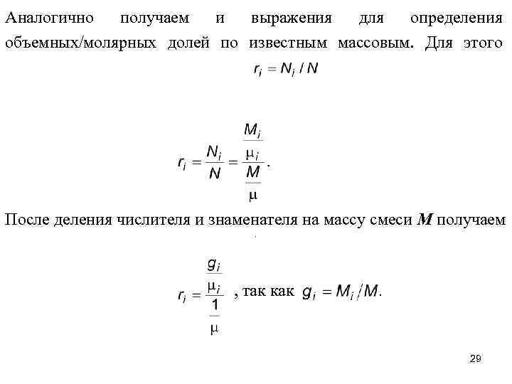 Аналогично получаем и выражения для определения объемных/молярных долей по известным массовым. Для этого После