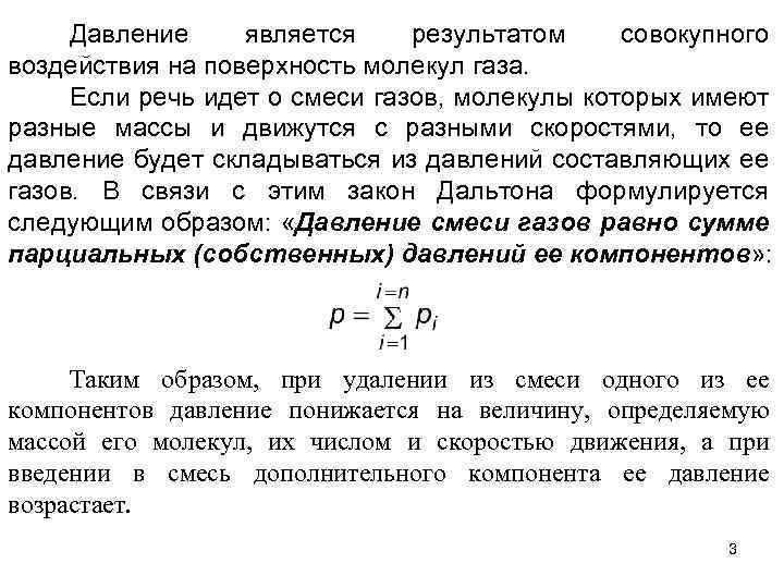 Давление является результатом совокупного воздействия на поверхность молекул газа. Если речь идет о смеси