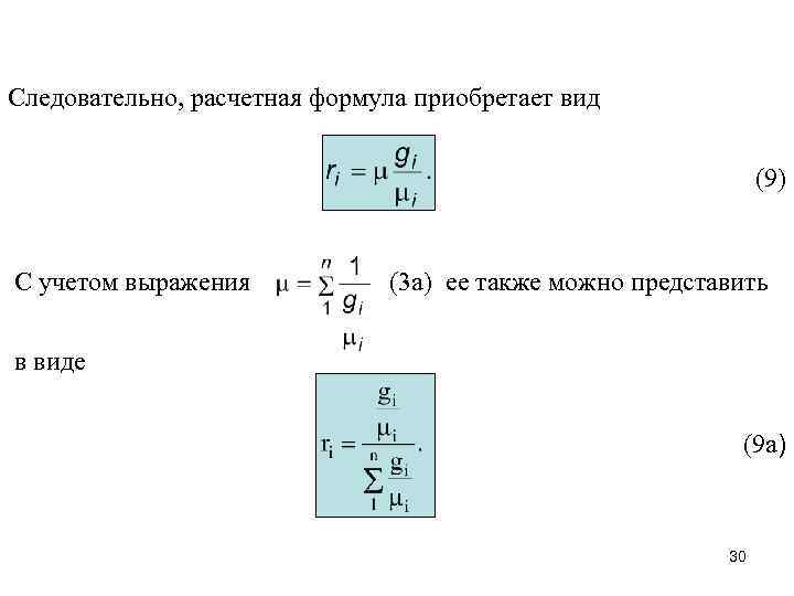 Следовательно, расчетная формула приобретает вид (9) С учетом выражения (3 а) ее также можно