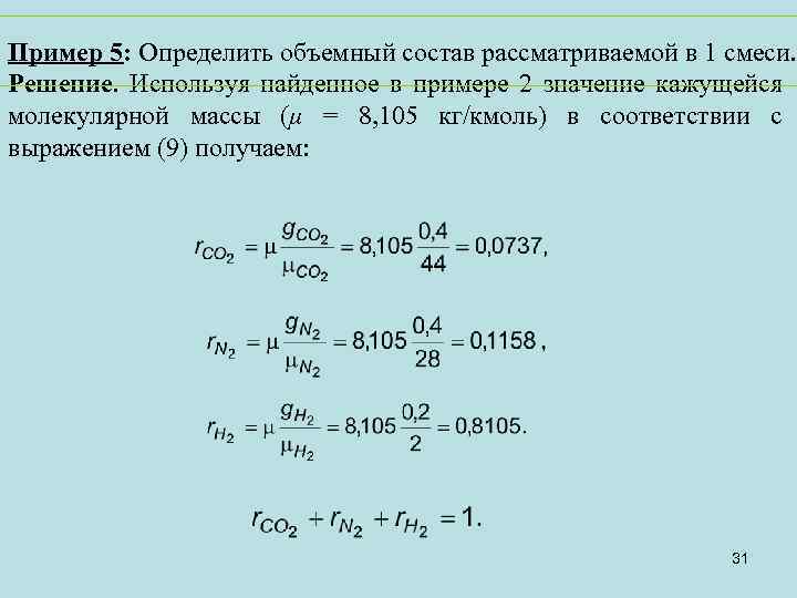 Пример 5: Определить объемный состав рассматриваемой в 1 смеси. Решение. Используя найденное в примере