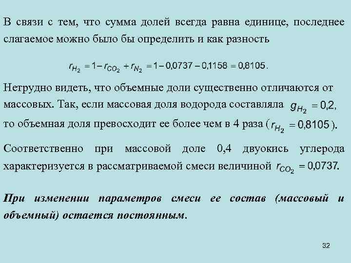 В связи с тем, что сумма долей всегда равна единице, последнее слагаемое можно было