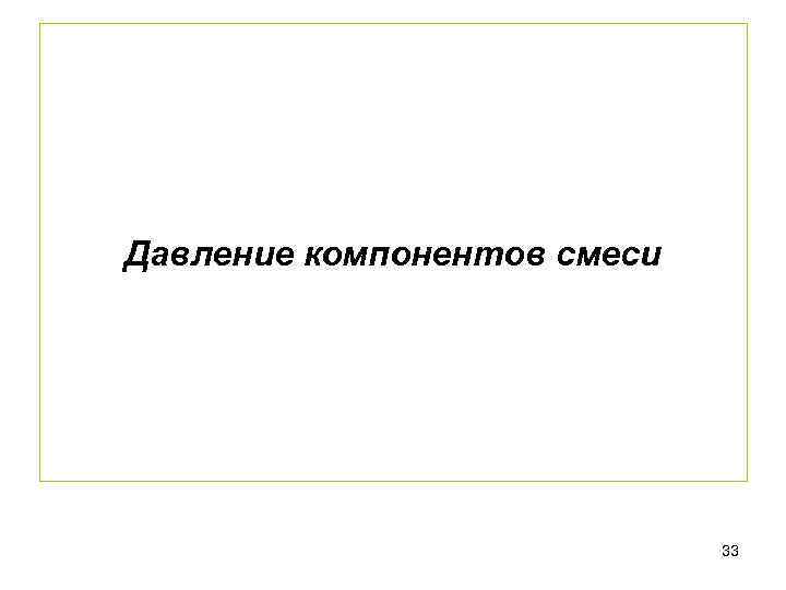 Давление компонентов смеси 33 