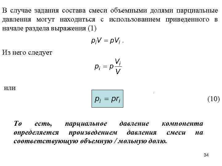 В случае задания состава смеси объемными долями парциальные давления могут находиться с использованием приведенного