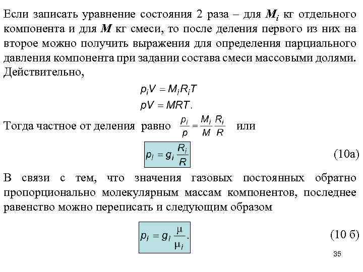 Если записать уравнение состояния 2 раза – для Mi кг отдельного компонента и для