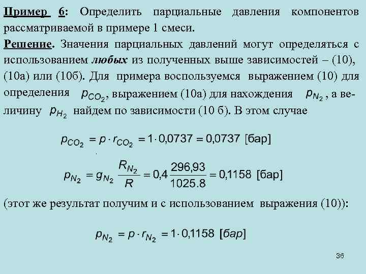 Пример 6: Определить парциальные давления компонентов рассматриваемой в примере 1 смеси. Решение. Значения парциальных