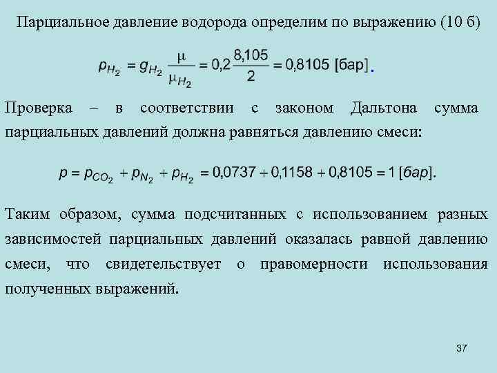 Парциальное давление водорода определим по выражению (10 б). Проверка – в соответствии с законом