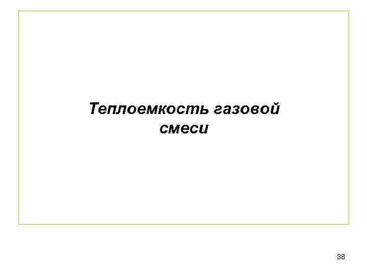 Теплоемкость газовой смеси 38 