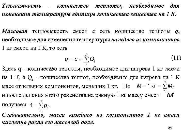 Теплоемкость – количество теплоты, необходимое для изменения температуры единицы количества вещества на 1 К.