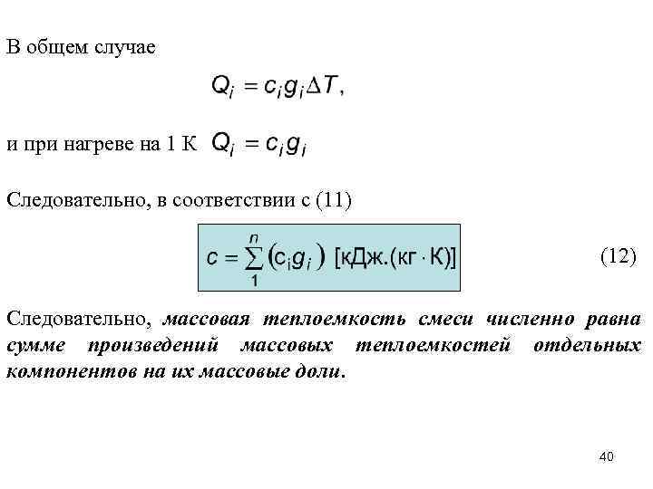 В общем случае и при нагреве на 1 К Следовательно, в соответствии с (11)