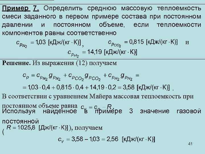 Пример 7. Определить среднюю массовую теплоемкость смеси заданного в первом примере состава при постоянном