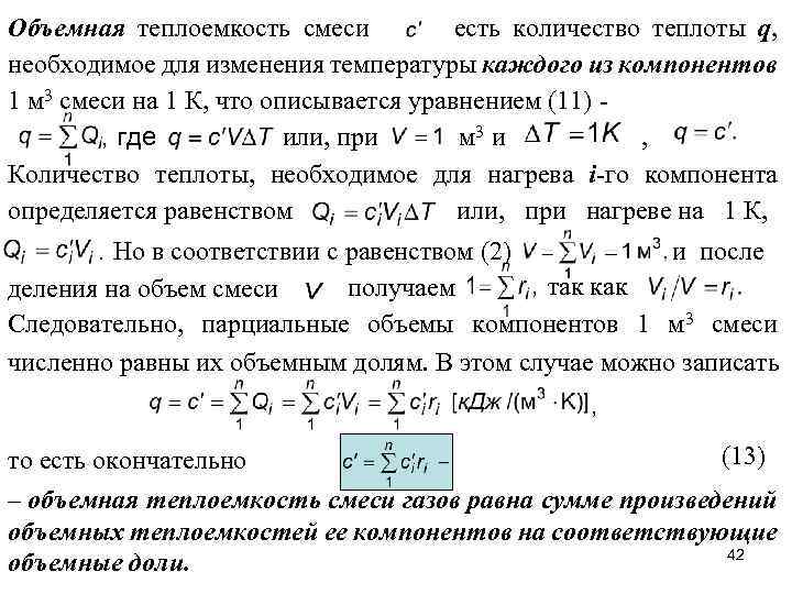 Объемная теплоемкость смеси есть количество теплоты q, необходимое для изменения температуры каждого из компонентов