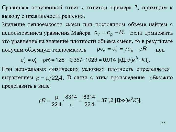 Сравнивая полученный ответ с ответом примера 7, приходим к выводу о правильности решения. Значение