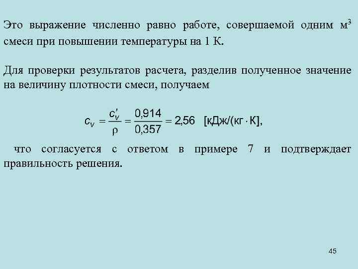 Это выражение численно равно работе, совершаемой одним м 3 смеси при повышении температуры на