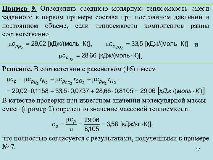 Пример 9. Определить среднюю молярную теплоемкость смеси заданного в первом примере состава при постоянном