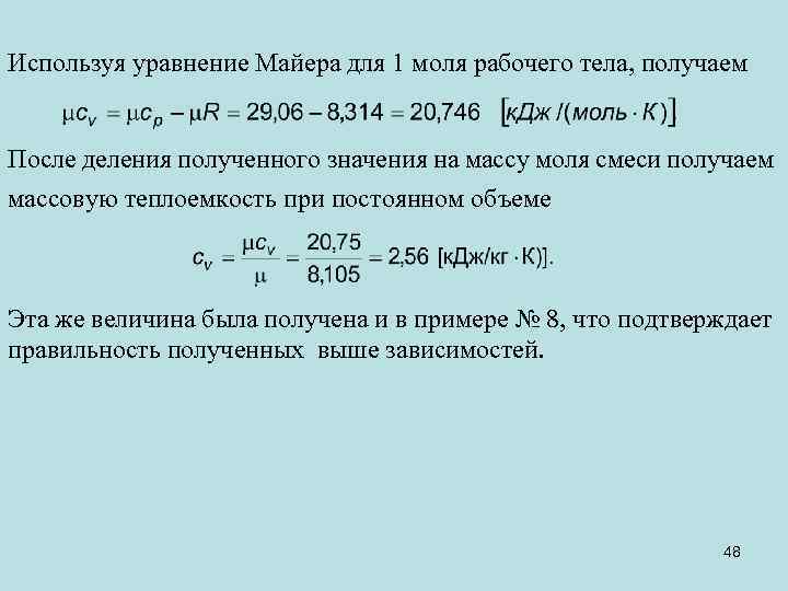 Используя уравнение Майера для 1 моля рабочего тела, получаем После деления полученного значения на