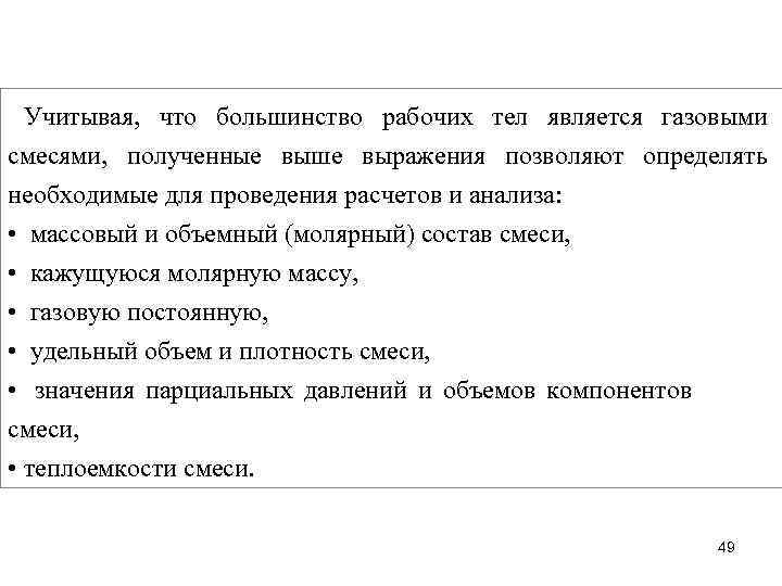 Учитывая, что большинство рабочих тел является газовыми смесями, полученные выше выражения позволяют определять необходимые