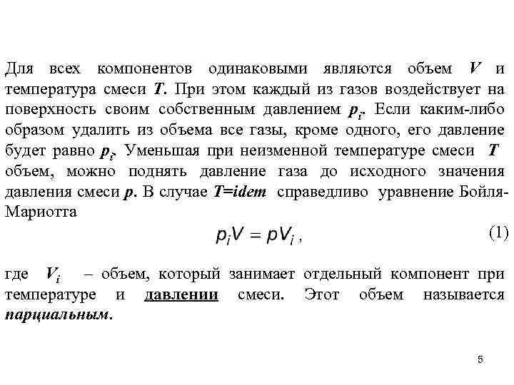 Для всех компонентов одинаковыми являются объем V и температура смеси T. При этом каждый