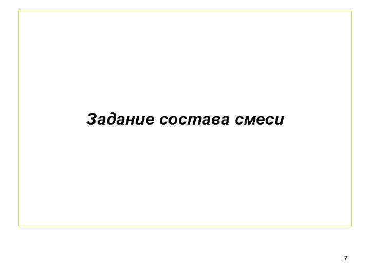 Задание состава смеси 7 