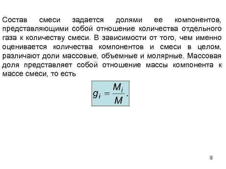 Состав смеси задается долями ее компонентов, представляющими собой отношение количества отдельного газа к количеству
