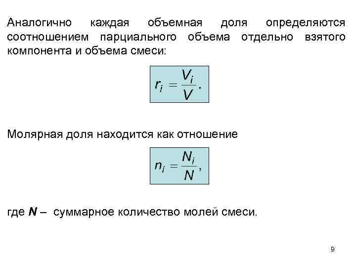 Аналогично каждая объемная доля определяются соотношением парциального объема отдельно взятого компонента и объема смеси: