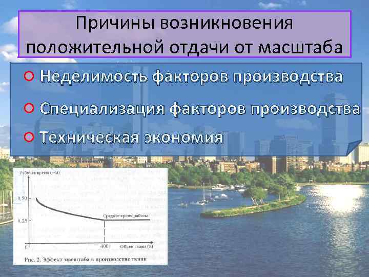 Причины возникновения положительной отдачи от масштаба Неделимость факторов производства Специализация факторов производства Техническая экономия