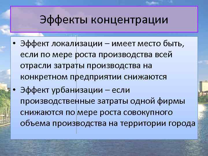 Эффекты концентрации • Эффект локализации – имеет место быть, если по мере роста производства