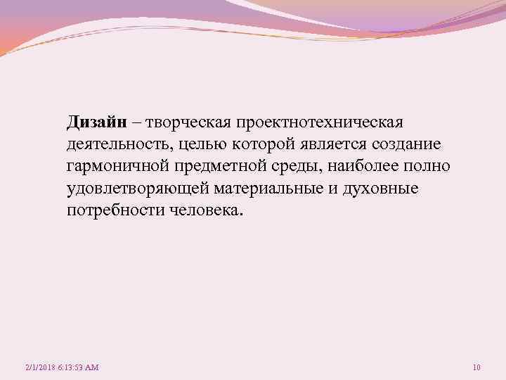 Дизайн – творческая проектнотехническая деятельность, целью которой является создание гармоничной предметной среды, наиболее полно