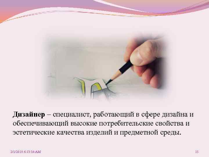 Дизайнер – специалист, работающий в сфере дизайна и обеспечивающий высокие потребительские свойства и эстетические