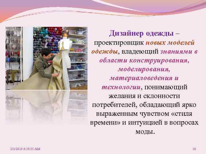 Дизайнер одежды – проектировщик новых моделей одежды, владеющий знаниями в области конструирования, моделирования, материаловедения