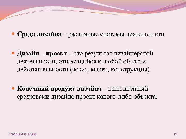  Среда дизайна – различные системы деятельности Дизайн – проект – это результат дизайнерской
