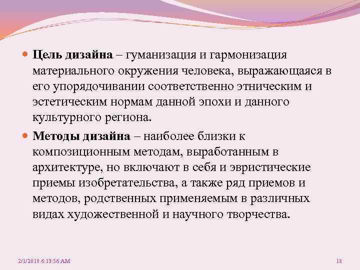  Цель дизайна – гуманизация и гармонизация материального окружения человека, выражающаяся в его упорядочивании