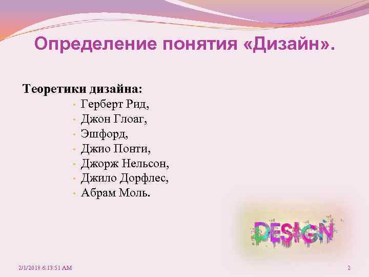 Определение понятия «Дизайн» . Теоретики дизайна: • • 2/1/2018 6: 13: 51 AM Герберт