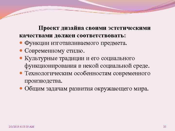  Проект дизайна своими эстетическими качествами должен соответствовать: Функции изготавливаемого предмета. Современному стилю. Культурные