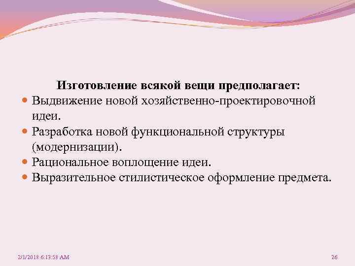 Изготовление всякой вещи предполагает: Выдвижение новой хозяйственно-проектировочной идеи. Разработка новой функциональной структуры (модернизации). Рациональное