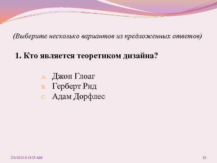 (Выберите несколько вариантов из предложенных ответов) 1. Кто является теоретиком дизайна? A. B. C.