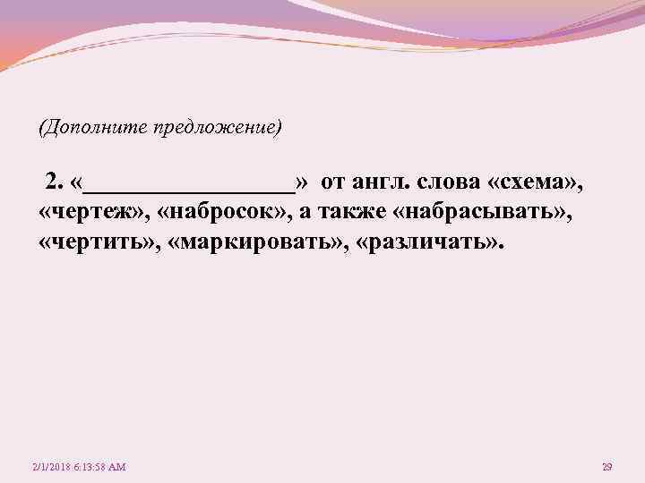 (Дополните предложение) 2. «_________» от англ. слова «схема» , «чертеж» , «набросок» , а