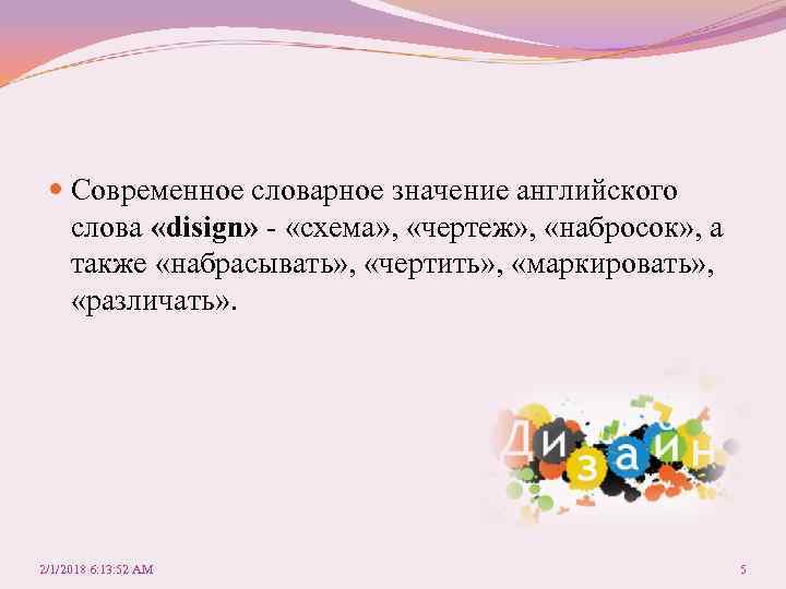  Современное словарное значение английского слова «disign» - «схема» , «чертеж» , «набросок» ,