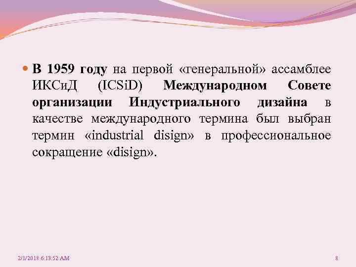  В 1959 году на первой «генеральной» ассамблее ИКСи. Д (ICSi. D) Международном Совете