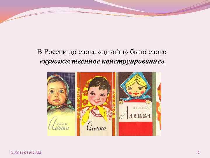 В России до слова «дизайн» было слово «художественное конструирование» . 2/1/2018 6: 13: 52