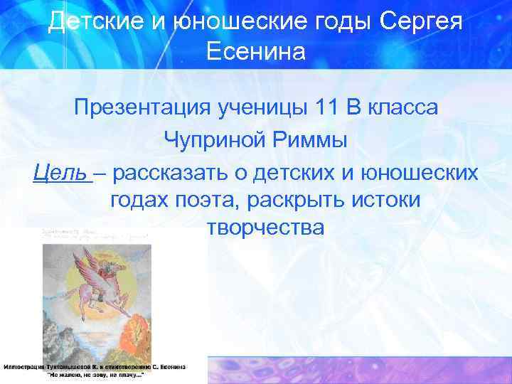 Детские и юношеские годы Сергея Есенина Презентация ученицы 11 В класса Чуприной Риммы Цель