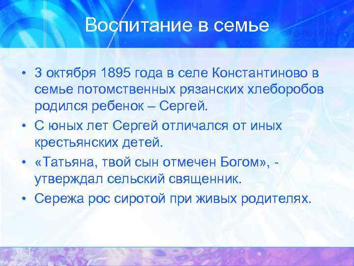 Воспитание в семье • 3 октября 1895 года в селе Константиново в семье потомственных