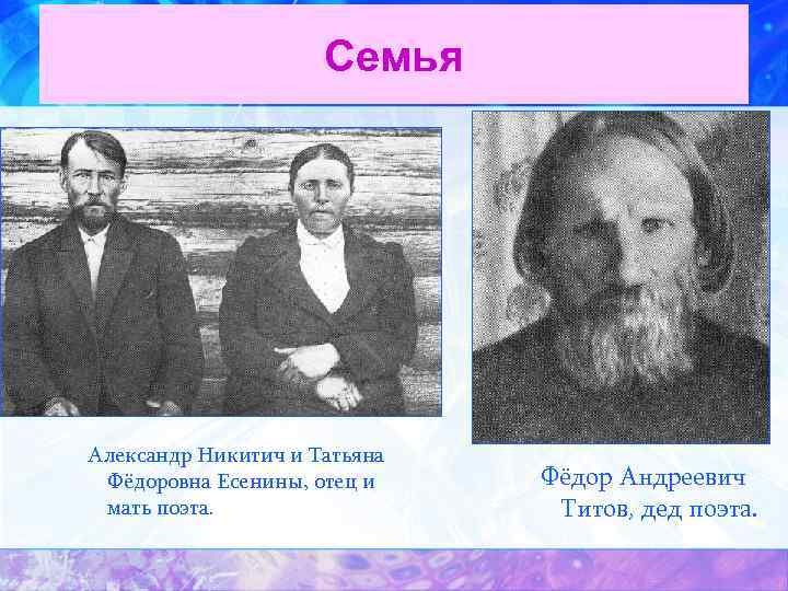 Семья Александр Никитич и Татьяна Фёдоровна Есенины, отец и мать поэта. Фёдор Андреевич Титов,