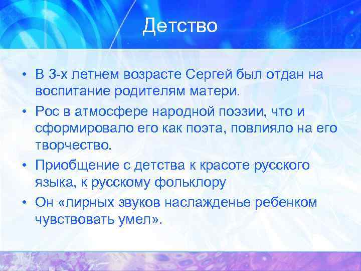 Детство • В 3 -х летнем возрасте Сергей был отдан на воспитание родителям матери.