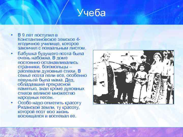 Учеба • • • В 9 лет поступил в Константиновское земское 4 хгодичное училище,